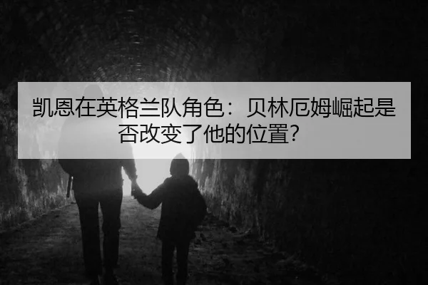 kai-en-zai-ying-ge-lan-dui-jue-se-bei-lin-e-mu-jue-qi-shi-fou-gai-bian-le-ta-de-wei-zhi-2-687.jpg