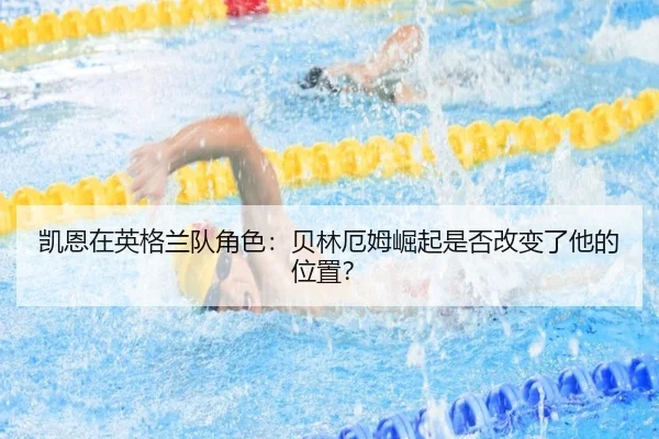 kai-en-zai-ying-ge-lan-dui-jue-se-bei-lin-e-mu-jue-qi-shi-fou-gai-bian-le-ta-de-wei-zhi-3-120.jpg