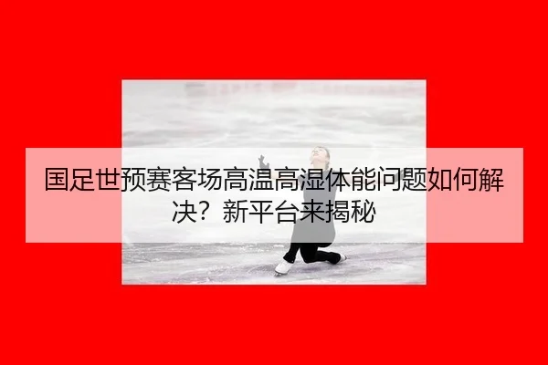 guo-zu-shi-yu-sai-ke-chang-gao-wen-gao-shi-ti-neng-wen-ti-ru-he-jie-jue-xin-ping-tai-lai-jie-mi-2-162.jpg